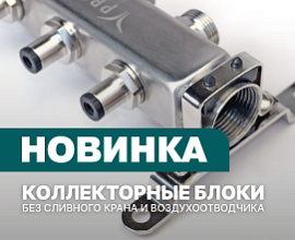 Новинка: коллекторные блоки PRO AQUA без сливного крана и воздухоотводчика для систем водоснабжения PRO AQUA